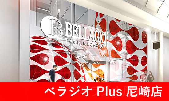 ベラジオPlus尼崎本店