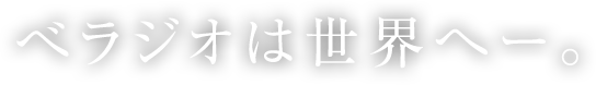 べラジオは世界へー。