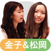 金子&松岡