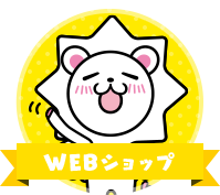 WEBショップ