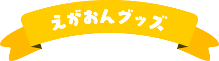 えがおんグッズ