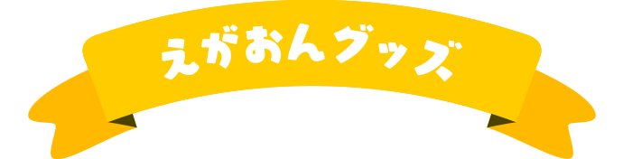 えがおんグッズ