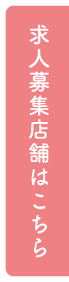 求人募集店舗はこちら